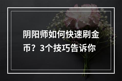 阴阳师如何快速刷金币？3个技巧告诉你