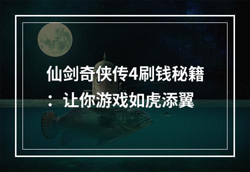 仙剑奇侠传4刷钱秘籍：让你游戏如虎添翼