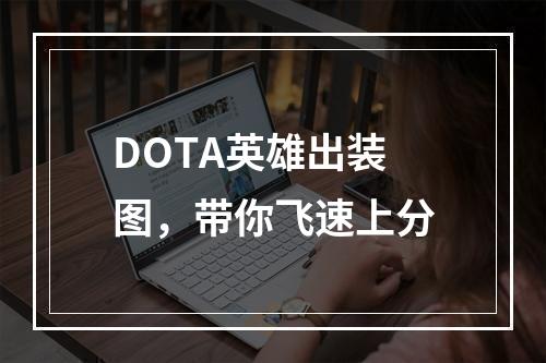 DOTA英雄出装图，带你飞速上分