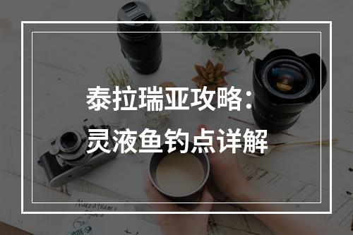 泰拉瑞亚攻略：灵液鱼钓点详解