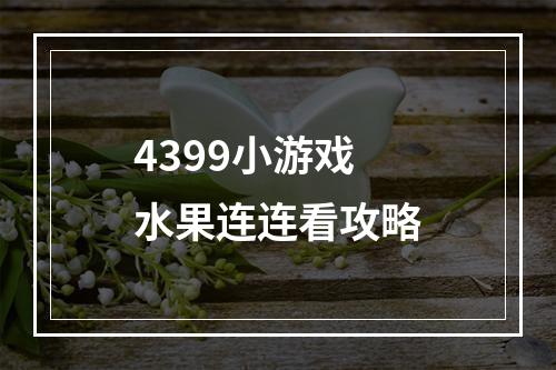 4399小游戏水果连连看攻略