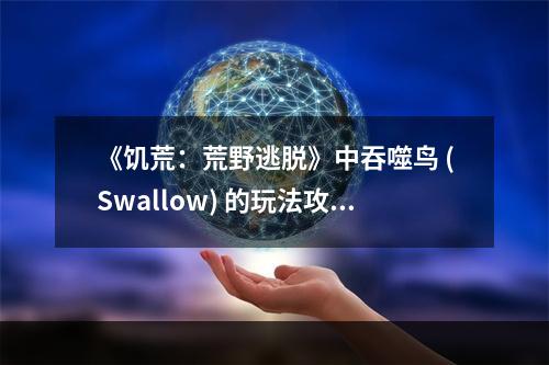 《饥荒：荒野逃脱》中吞噬鸟 (Swallow) 的玩法攻略