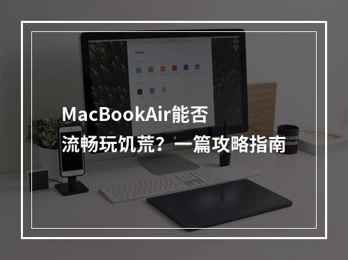 MacBookAir能否流畅玩饥荒？一篇攻略指南