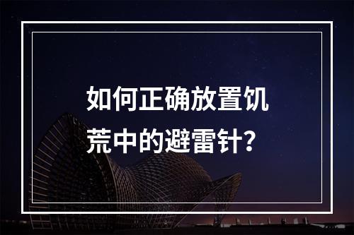 如何正确放置饥荒中的避雷针？