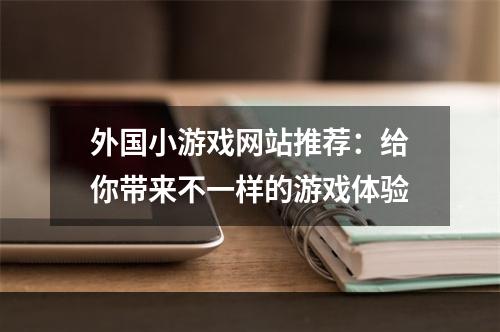 外国小游戏网站推荐：给你带来不一样的游戏体验