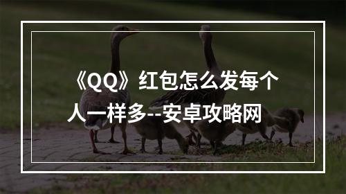 《QQ》红包怎么发每个人一样多--安卓攻略网