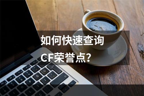 如何快速查询CF荣誉点？