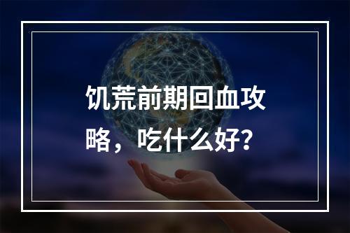 饥荒前期回血攻略，吃什么好？