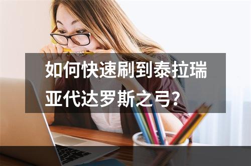 如何快速刷到泰拉瑞亚代达罗斯之弓？