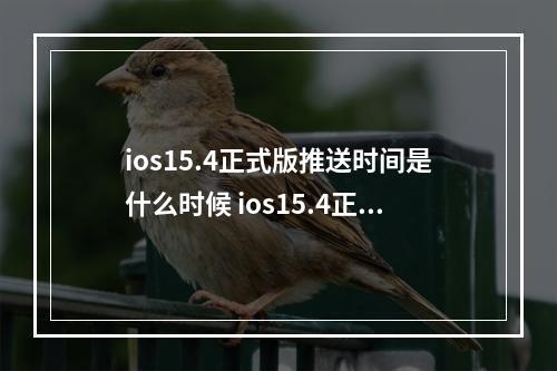 ios15.4正式版推送时间是什么时候 ios15.4正式版更新时间介绍--游戏攻略网