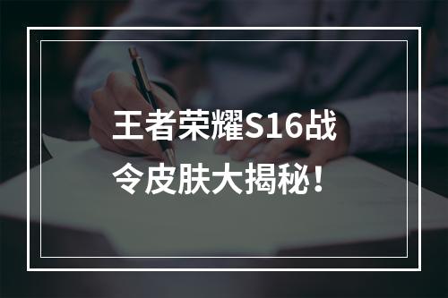 王者荣耀S16战令皮肤大揭秘！