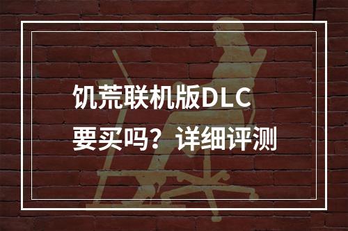 饥荒联机版DLC要买吗？详细评测