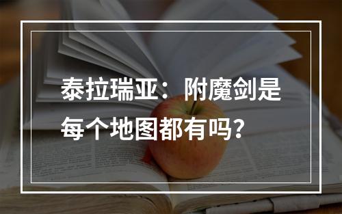 泰拉瑞亚：附魔剑是每个地图都有吗？