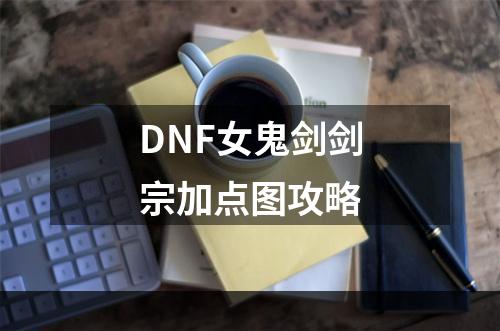 DNF女鬼剑剑宗加点图攻略