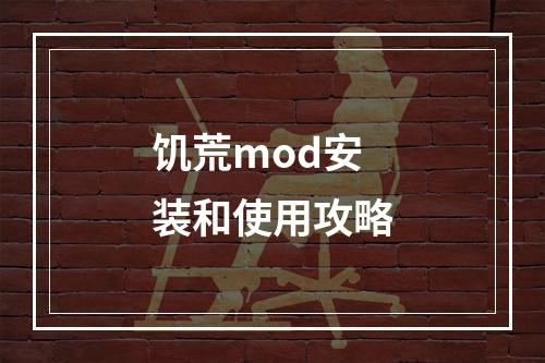 饥荒mod安装和使用攻略