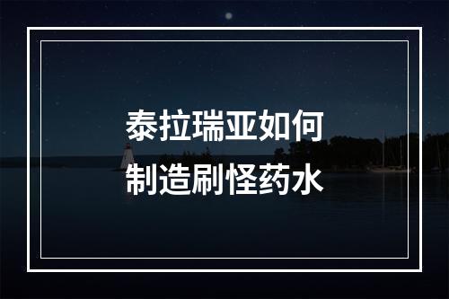 泰拉瑞亚如何制造刷怪药水