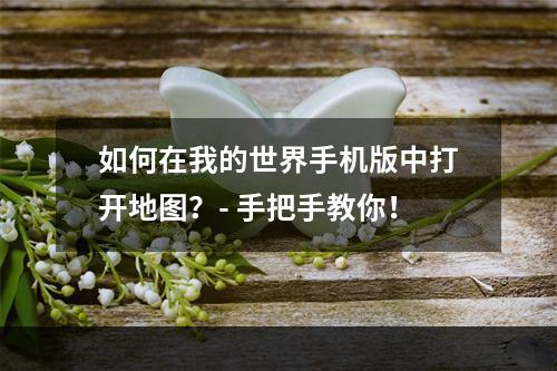 如何在我的世界手机版中打开地图？- 手把手教你！