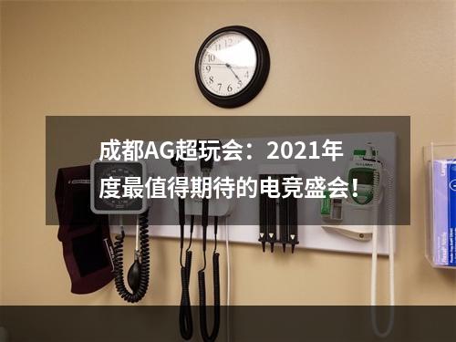 成都AG超玩会：2021年度最值得期待的电竞盛会！