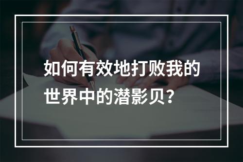 如何有效地打败我的世界中的潜影贝？