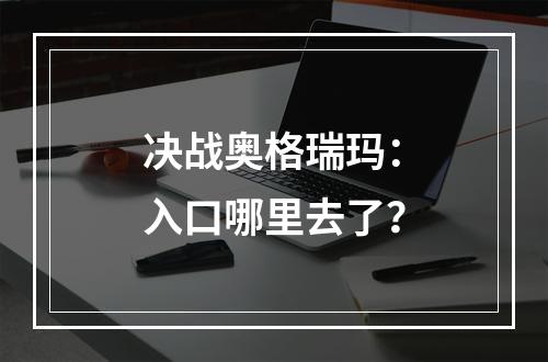 决战奥格瑞玛：入口哪里去了？