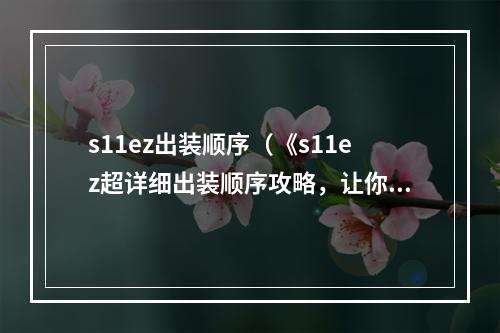 s11ez出装顺序（《s11ez超详细出装顺序攻略，让你轻松胜利！》）