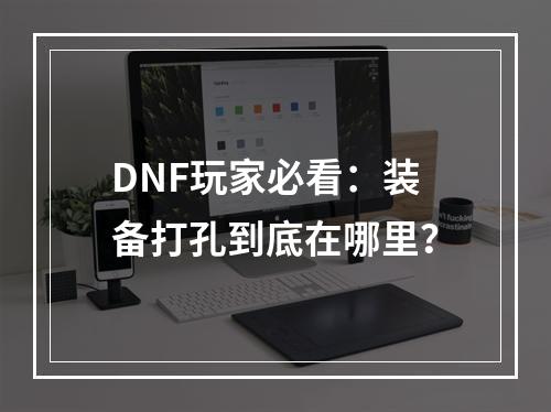 DNF玩家必看：装备打孔到底在哪里？