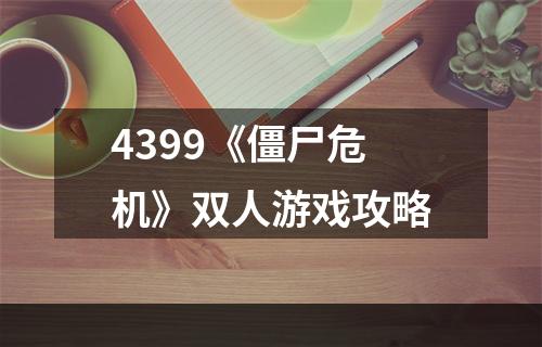 4399《僵尸危机》双人游戏攻略