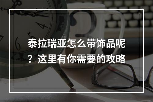 泰拉瑞亚怎么带饰品呢？这里有你需要的攻略