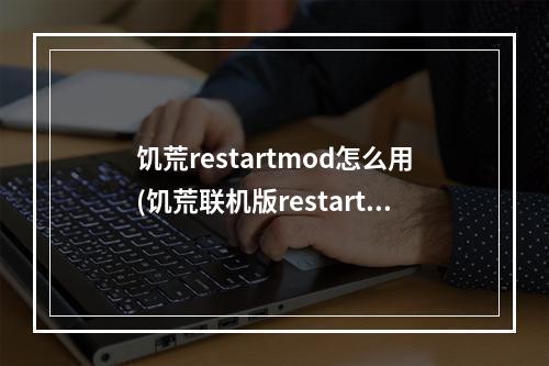 饥荒restartmod怎么用(饥荒联机版restart模组配置)