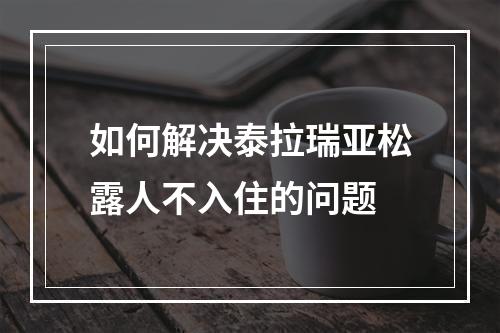 如何解决泰拉瑞亚松露人不入住的问题