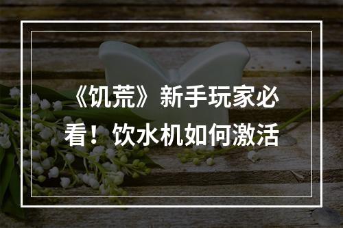 《饥荒》新手玩家必看！饮水机如何激活