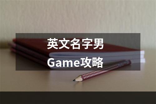 英文名字男  Game攻略