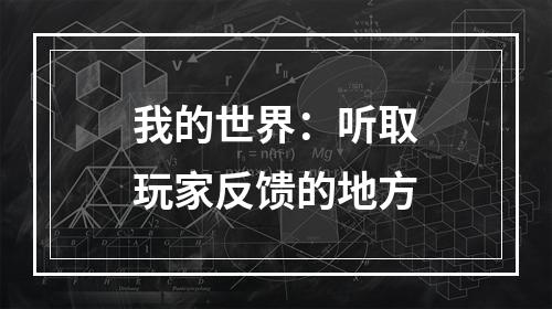 我的世界：听取玩家反馈的地方