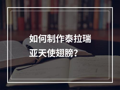 如何制作泰拉瑞亚天使翅膀？