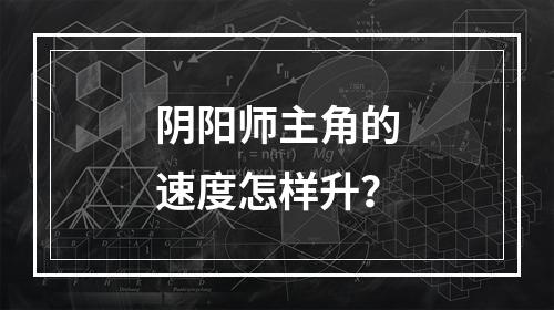 阴阳师主角的速度怎样升？