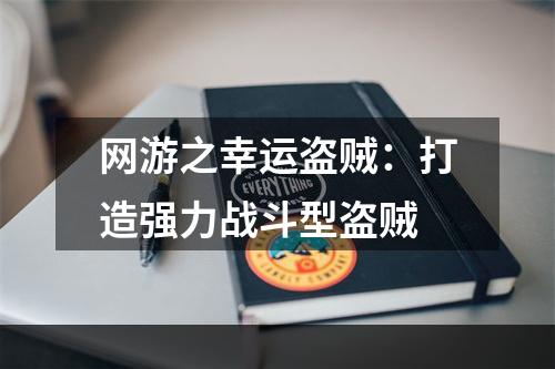 网游之幸运盗贼：打造强力战斗型盗贼