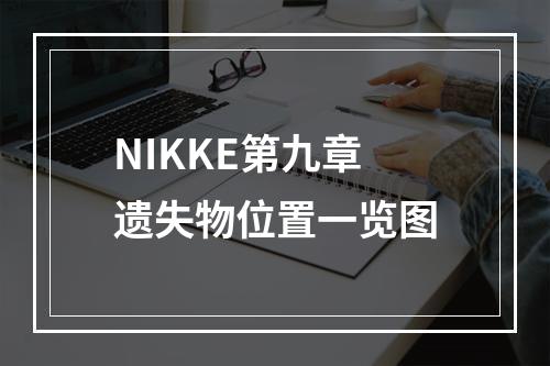 NIKKE第九章遗失物位置一览图