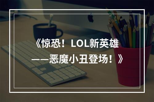 《惊恐！LOL新英雄——恶魔小丑登场！》