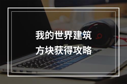 我的世界建筑方块获得攻略