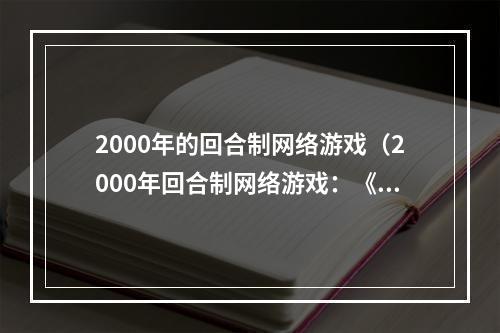 2000年的回合制网络游戏（2000年回合制网络游戏：《魔兽世界》的前世今生）