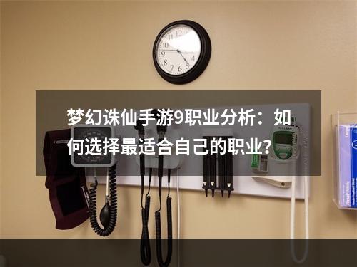 梦幻诛仙手游9职业分析：如何选择最适合自己的职业？