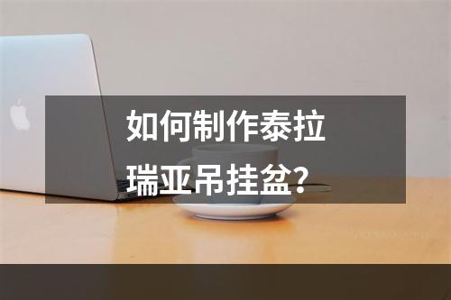 如何制作泰拉瑞亚吊挂盆？