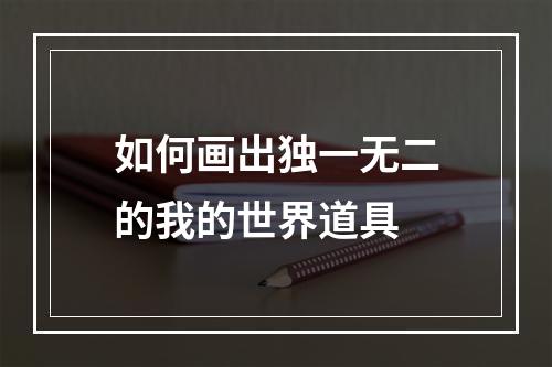 如何画出独一无二的我的世界道具