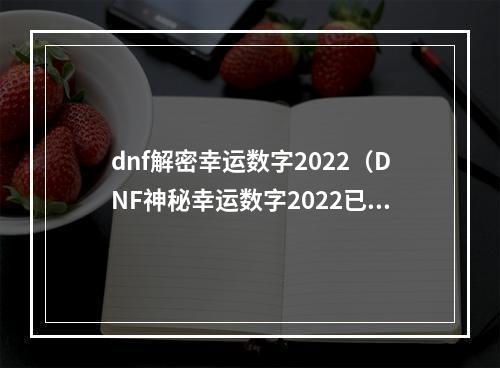 dnf解密幸运数字2022（DNF神秘幸运数字2022已解密，你还不抓紧时间了解吗？）