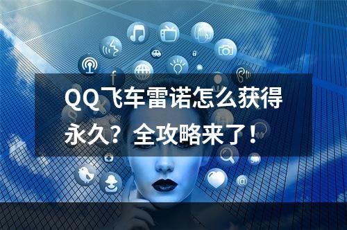 QQ飞车雷诺怎么获得永久？全攻略来了！