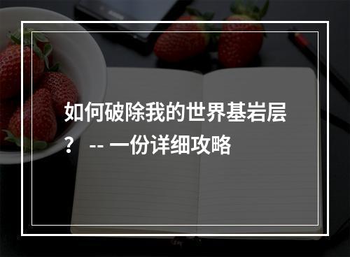 如何破除我的世界基岩层？ -- 一份详细攻略