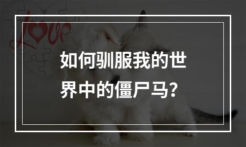 如何驯服我的世界中的僵尸马？