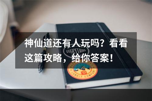 神仙道还有人玩吗？看看这篇攻略，给你答案！