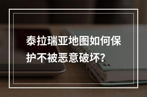 泰拉瑞亚地图如何保护不被恶意破坏？