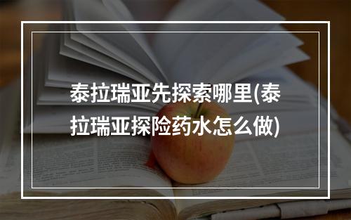 泰拉瑞亚先探索哪里(泰拉瑞亚探险药水怎么做)